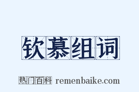 钦慕组词是什么意思的图片